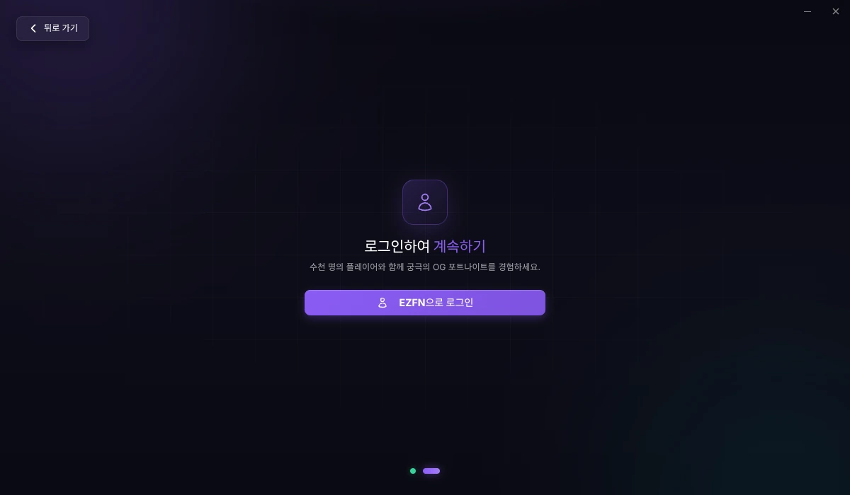 EZFN으로 로그인 버튼이 있는 런처 로그인 화면