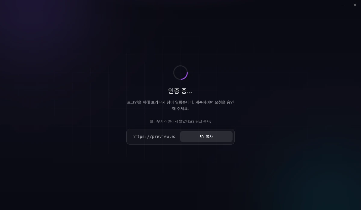 브라우저 로그인을 기다리는 런처, 복사 가능한 로그인 링크 표시