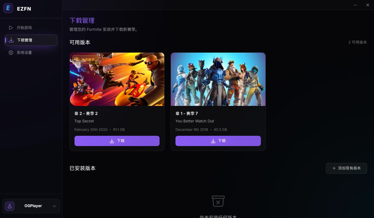 下载管理页面,显示第2章第2赛季卡片及其下载按钮