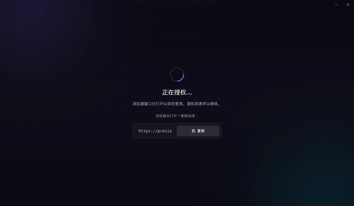 启动器正在等待浏览器登录,并显示可复制的登录链接